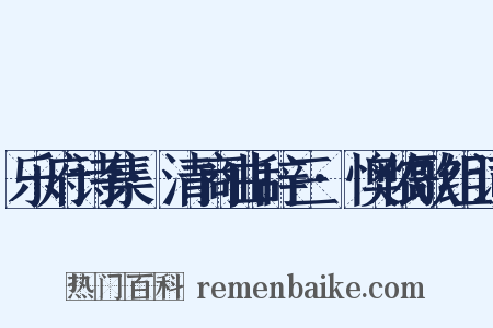 乐府诗集·清商曲辞三·懊侬歌组词是什么意思的图片